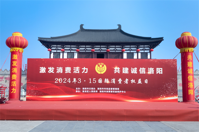 丸碧受邀參加“洛陽市2024年(nián)3·15國(guó)際消費者權益日(rì)宣傳活動”！